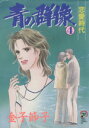 【中古】 青の群像(4) 秋田レディースCDX/金子節子(著者)