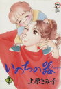 【中古】 いのちの器(3) 秋田レディースCDX/上原きみ子(著者)
