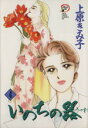 【中古】 いのちの器(4) 秋田レディースCDX/上原きみ子(著者)