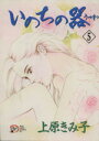 【中古】 いのちの器(5) 秋田レディースCDX/上原きみ子(著者)