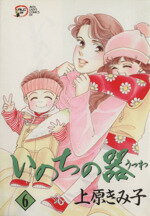 楽天ブックオフ 楽天市場店【中古】 いのちの器（6） 秋田レディースCDX／上原きみ子（著者）