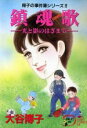 【中古】 翔子の事件簿シリーズ!! 鎮魂歌 光と影のはざまで 秋田レディースCDX/大谷博子(著者)