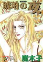 【中古】 琥珀の夜 秋田レディースCDX/魔木子(著者)