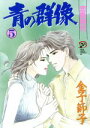 【中古】 青の群像(5) 秋田レディースCDX/金子節子(著者)