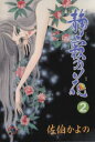 【中古】 静寂(しじま)の花(2) 秋田レディースCDX/佐伯かよの(著者)