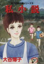 【中古】 翔子の事件簿シリーズ!! 私小説 秋田レディースCDX/大谷博子(著者)
