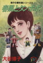 【中古】 翔子の事件簿シリーズ!! 春風とタンポポ 秋田レディースCDX/大谷博子(著者)