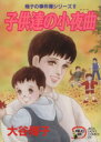 【中古】 翔子の事件簿シリーズ!! 子供達の小夜曲 秋田レディースCDX/大谷博子(著者)