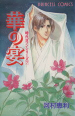 【中古】 華の宴 時代ロマンシリーズ　7 プリンセスC7／河村恵利(著者)のサムネイル