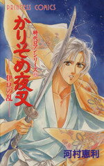 【中古】 かりそめ夜叉　−伊豆の乱− 時代ロマンシリーズ　8 プリンセスC8／河村恵利(著者)のサムネイル