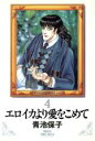 【中古】 エロイカより愛をこめて(デラックス版)(4) プリンセスCDX/青池保子(著者)