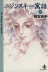 【中古】 ニジンスキー寓話（文庫版）(1) 秋田文庫／有吉京子(著者)