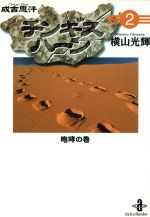 【中古】 チンギス・ハーン（文庫版）(2) 秋田文庫／横山光輝(著者)