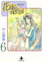 【中古】 花冠の竜の国（文庫版）(6) 秋田文庫／中山星香(著者)