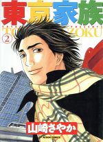 【中古】 東京家族(2) アクションC／山崎さやか(著者)