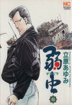 【中古】 弱虫（チンピラ）(6) ニチブンC／立原あゆみ(著者)