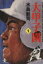 【中古】 大甲子園(文庫版)(1) 秋田文庫/水島新司(著者) 165円