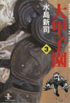 【中古】 大甲子園（文庫版）(3) 秋田漫画文庫／水島新司(著者)