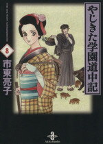 【中古】 やじきた学園道中記(文庫版)(8) 秋田文庫/市東亮子(著者)