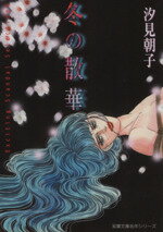 【中古】 冬の散華（文庫版） 双葉文庫名作シリーズExciting　scandal　selection2／汐見朝子(著者)