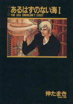 【中古】 あるはずのない海(文庫版)(1) パーム 2 ウィングスC文庫2/伸たまき(著者)