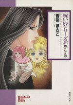 【中古】 招かれざる客（文庫版） 呪いのシリーズ　5 ソノラマC文庫／曽祢まさこ(著者)