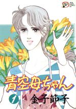 【中古】 青空母ちゃん(1) 秋田レディースC／金子節子(著者)