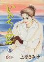 【中古】 いのちの器(16) 秋田レディースCDX/上原きみ子(著者)