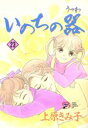 【中古】 いのちの器(23) 秋田レディースCDX/上原きみ子(著者)