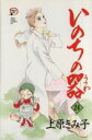【中古】 いのちの器(24) 秋田レディースCDX/上原きみ子(著者)