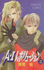 【中古】 A・Iレボリューション(2) プリンセスC／浅見侑(著者)