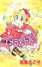 苗美さと子(著者)販売会社/発売会社：秋田書店発売年月日：1995/10/01JAN：9784253079389