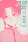 【中古】 晴天なり。（文庫版）(2) ウィングスC文庫／藍川さとる(著者)