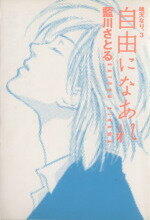 【中古】 晴天なり。（文庫版）(3) ウィングスC文庫／藍川さとる(著者)