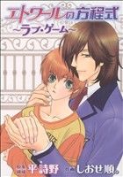 【中古】 エトワールの方程式〜ラブ・ゲーム〜 バーズCルチルコレクション／平詩野(著者)