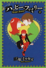 【中古】 ハッピー・ファミリー（文庫版）(下) 祥伝社コミック文庫／三原ミツカズ(著者)