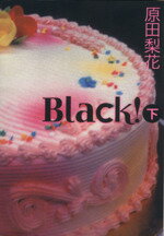 【中古】 BLACK！（文庫版）(下) 祥伝