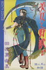 【中古】 美女と野獣(2) 銀の月の物語 ボニータC／田辺真由美(著者)