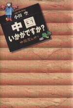【中古】 中国いかがですか？ 愛蔵版／小田空(著者)のサムネイル
