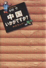 【中古】 中国いかがですか？ 愛蔵版／小田空(著者)