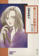 【中古】 魔百合の恐怖報告（文庫版）(6) 呪いの代行 ソノラマC文庫／山本まゆり(著者)