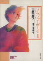 【中古】 ソルジャーボーイ(文庫版)(2) ソノラマC文庫/川原由美子(著者)