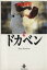 【中古】 ドカベン(秋田文庫版)(2) 秋田文庫/水島新司(著者) 220円