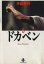 【中古】 ドカベン(秋田文庫版)(5) 秋田文庫/水島新司(著者) 220円