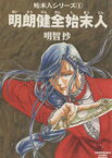 【中古】 明朗健全始末人（文庫版） 始末人シリーズ1 ソノラマC文庫／明智抄(著者)