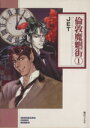 【中古】 倫敦魔魍街（文庫版）(1) ソノラマC文庫／JET(著者)