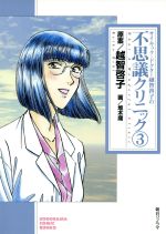 【中古】 サイキックドクター越智啓子の不思議クリニック(文庫版)(3) ソノラマC文庫/森村真琴(著者),堆木庸(著者),越智啓子(著者)