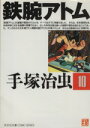 【中古】 鉄腕アトム(光文社文庫版)(10) 光文社文庫/手塚治虫(著者)