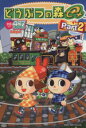 【中古】 どうぶつの森e+ 4コマギャグバトル(2) SC火...
