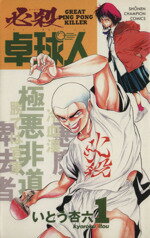 【中古】 必殺卓球人(1) チャンピオンC／いとう杏六(著者)
